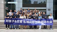 恭喜好孩子集團*艾客達成私域戰略合作!